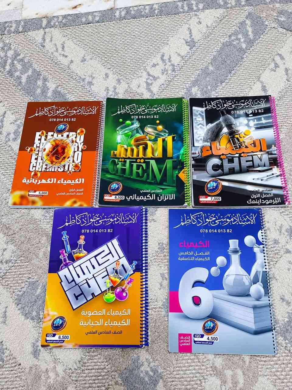 متوفر
كتب سادس علمي اخر طبعة 2026 جديد وغير مستخدم ابدا 
سعر البكج كامل 29 الف فقط
_______________________
بكج الانكليزي 2026 ملزمة محمد العبيدي مع كامل ووزاريات وواجبات+ ملزمة اساسيات الانكليزي 

فقط ب6 الاف
_______________________
ملازم لاوائل مدرسي ومؤسسي مدرسة بانيقيا الاهلية في نجف الاشرف دفعة 2025 مستخدم جدا خفيف+ لايوجد اي تغيرر في منهج+شرح مفصل ووزاريات لجميع سنوات وحل اسأله الفصل وواجبات

بكج الكيمياء لجميع الافصل 
ماعدا الفصل الثالث 
10 الاف فقط

بكج العربي لجميع المواضيع 
ماعدا اخر 3 مواضيع الصغيرة 
10 الاف فقط

بكج الاحياء لجميع الافصل وتتضمن رسومات جميعها والوراثة مع مسائل والوزاريات
10 الاف فقط

بكج الرياضيات لجميع افصل 14الف فقط 

بكج الفيزياء+ مراجعة مركزة لمؤيد سليم 
14 الف فقط
___________________________
المكان/ النجف/حي الجامعة 
للاستفسار خاص او ***********
