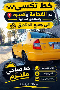 خط تكسي • الفحامة وكميرة • ملتزم بالمواعيد