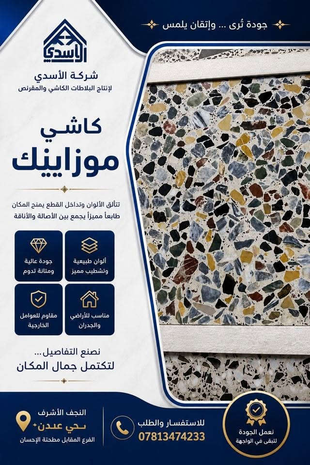 ✨ كاشي موزاييك… جمالٌ لا يشبه غيره

تناسق الألوان، تنوع الأحجار، ودقة التفاصيل…
كل قطعة تحكي عن جودةٍ صُنعت بعناية لتمنح المكان طابعًا مميزًا يجمع بين الأصالة والأناقة.

من شركة الأسدي لإنتاج البلاطات الكاشي والمقرنص
نقدّم لكم كاشي موزاييك بتصاميم مميزة وتشطيب يليق بمختلف المساحات.

🏠 مناسب للأرضيات والجدران
✨ ألوان وتفاصيل طبيعية مميزة
💎 جودة ومتانة للاستخدام الخارجي

نصنع التفاصيل… لتكتمل جمال المكان.

📍 النجف الأشرف – حي عدن
📌 الفرع المقابل لمطحنة الإحسان
📞 ***********

شركة الأسدي | جودة تُرى… وإتقان يُلمس.

#شركة_الأسدي #كاشي_موزاييك #كاشي #موزاييك #بلاطات #النجف_الأشرف #حي_عدن #تشطيبات #ديكور #أرضيات #واجهات
