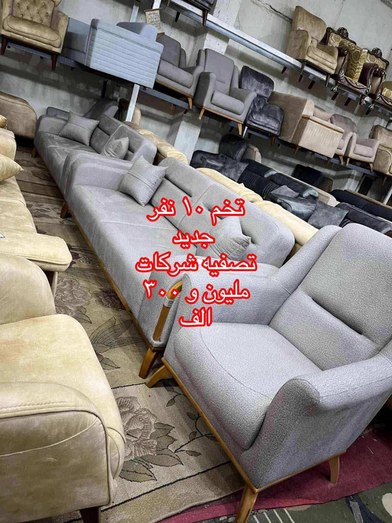 🌹{ اللَّهُمَّ صَلِّ عَلَى مُحَمَّدٍ وَآلِ مُحَمَّدٍ }🌹

                          🌹يا الله يا رزاق🌹

                    (🛋️وصول   أنواع  الأثاث🛋️)

                              { باله مستورد }

                    🪑  مستعمل و جديد 🪑

                     { العنوان ميسان العماره } 
طريق بغداد مقابل علوه المخضر القديمه 🛣️

للأستفسار الأتصال                       ***********

                             (اوقات العمل )

              الساعه 2 مساء 🔓 لغاية 10 ليلاً عمارة, ميسان

نص مكتوب في الصور:
- تخم ۱۰ نفر
- ٦٥٠
- الف
- تخم ۱۰ نفر 475 الف
- تخم ۱۰ نفر ٦۷٥ الف
- 950
- جدید
- میلیون و 200 الف
- تخم ۱۰ نفر جدید تصفیه شرکـات ملیون و 350 الف
- ۸۵۰
- تخم ۱۰ نفر ۷۰۰ الف
- تخم ۱۰ نفر جدید تصفیه شرکت ملیون و ۳۰۰ الف