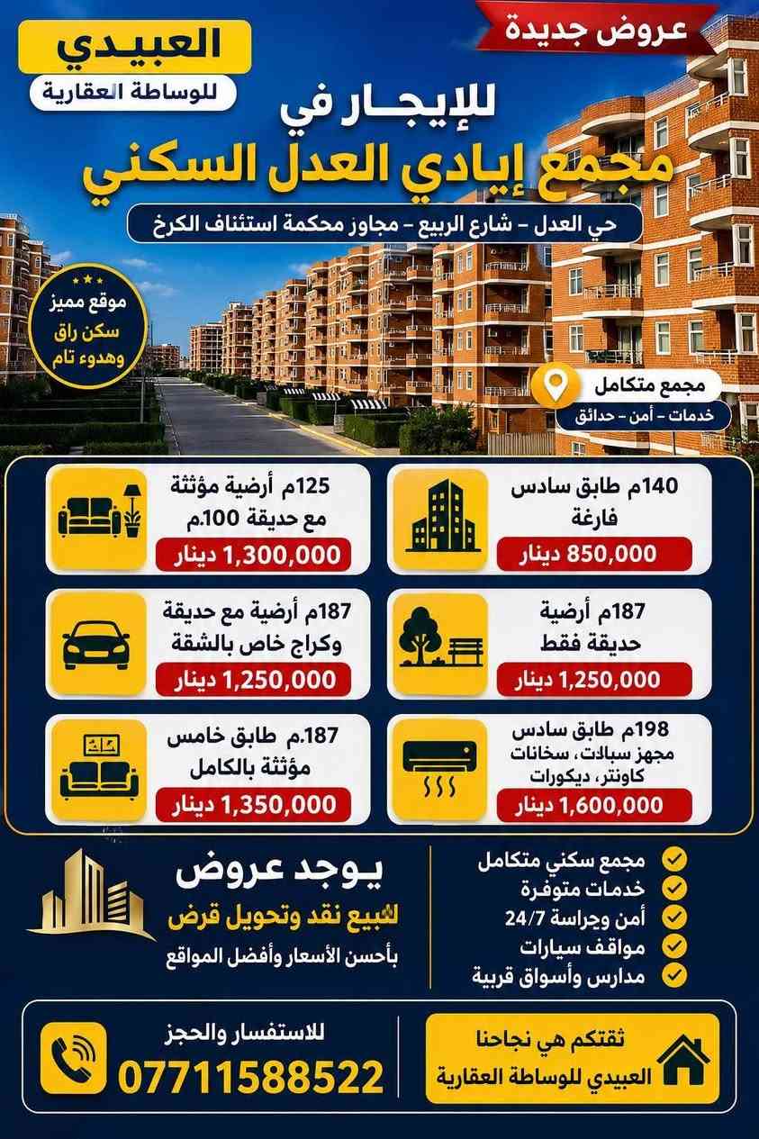 🏡 العبيدي للوساطة العقارية

🔹 عروض بيع • إيجار • استثمار في مختلف المجمعات السكنية داخل بغداد.

✅ شقق سكنية
✅ دور نظام فلل
✅ فلل مستقلة
✅ محلات تجارية
✅ أراضٍ سكنية واستثمارية

📢 نستقبل جميع عروض البيع والإيجار والاستثمار مع سرعة في التسويق والوصول إلى أكبر شريحة من الزبائن.

💰 عمولاتنا مناسبة جداً وخدمة احترافية تضمن أفضل النتائج.

📞 للاستفسار والتواصل:
***********
*********** بغداد, العراق
