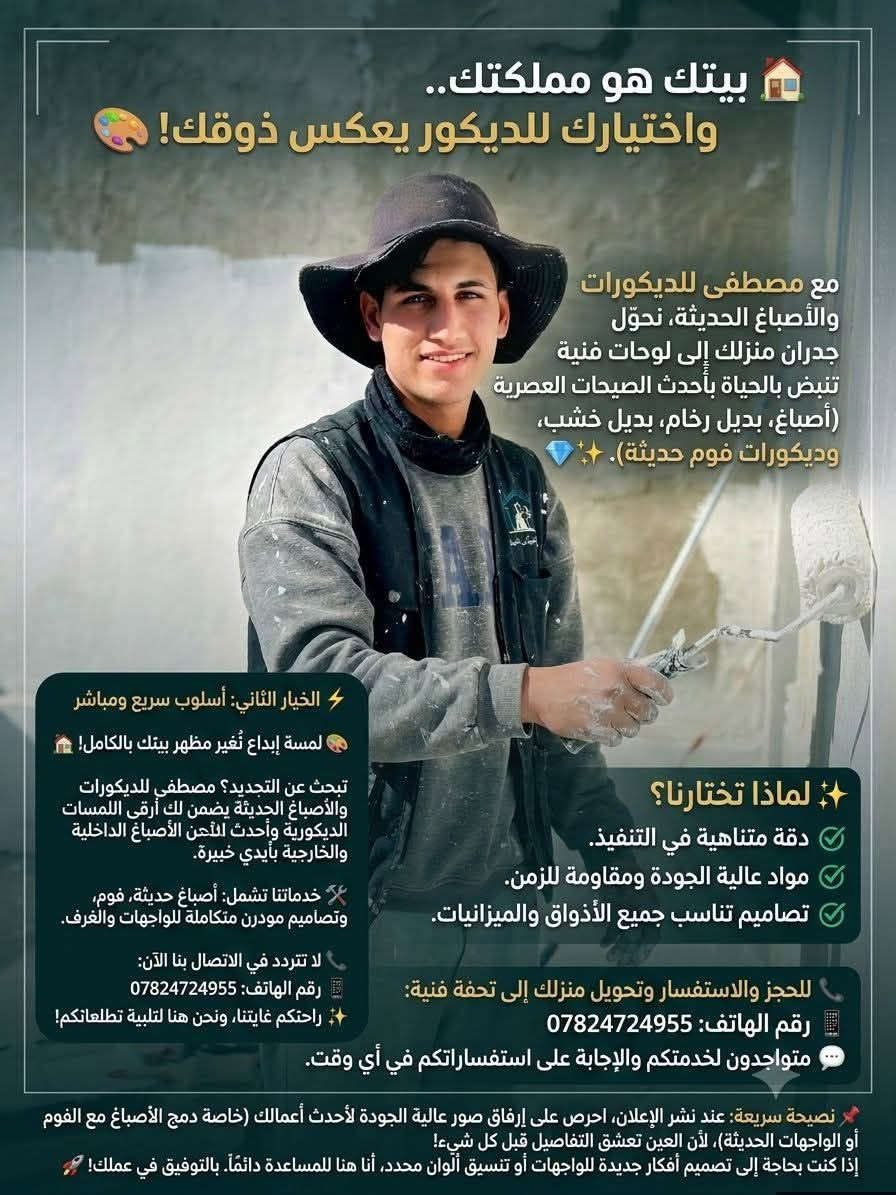🎨 مصطفى للديكورات والأصباغ الحديثة 🏡
📞 للحجز والاستفسار:
لا تتردد في الاتصال بنا وتحويل منزلك إلى تحفة فنية:
📱 رقم الهاتف: ***********
💬 متواجدون لخدمتكم والإجابة على استفساراتكم في أي وقت
