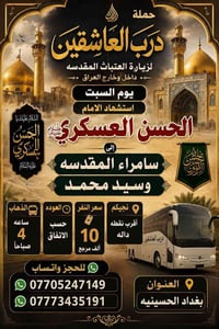 🌹 حملة درب العاشقين لزيارة العتبات المقدسة 🌹  📌 برنامج رحلاتنا لهذا ال...