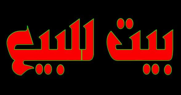 السلام عليكم بيت للبيع ديالى الخالص حي العصري
السعر ٦٥ مليون 
باقي التفاصيل الاتصال على الرقم ***********
@إشارة

نص مكتوب في الصور:
- بيت البيع