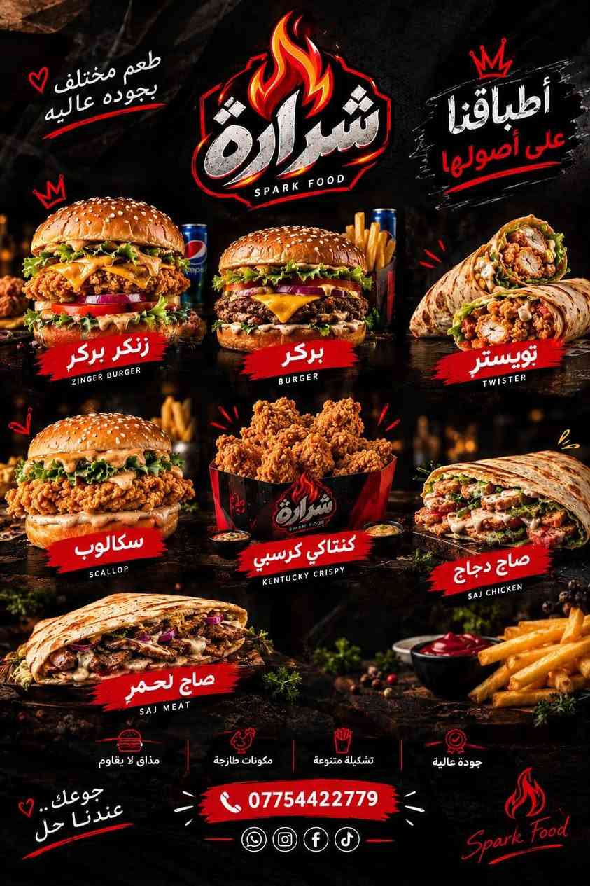 الطعم يمنه غير 
ما عليكم بس اطلبون واحنه نوصللكم

نص مكتوب في الصور:
- شراره طعم مختلف بجوده عاليه للتوصيل ***********
- شرارة SPARK FOOD أهلاً وسهلاً بزبائننا الكرام نرحب بكم في مطعم شرارة ونشكركم على ثقتكم بنا .. وجودكم يسعدنا دائماً الطعم غير خدمة توصيل لكل مناطق بغداد جودة عالية ونظافة مضمونة طعم مميز بتكهة خاصة شكراً لوجودكم
- طعم مختلف بجوده عاليه
- أكلنا غير عن الباقي
- كنتاكي
- KENTUCKY
- طعم الكنتاكي الأصلي
- كرسبي
- CRISPY
- قرمشة ما تقاوم
- شرارة
- SPARK FOOD
- دجاج طازج 100%
- جودة عالية ونظافة مضمونة
- تتبيلة سرية ومميزة
- خدمة توصيل لكل مناطق بغداد
- جرب الفرق .. وخلك من عشاق الطعم
- ***********
- طعم مختلف بجوده عاليه شرارة SPARK FOOD أطباقنا على أصولها زنكر برجر ZINGER BURGER برجر BURGER تويستر TWISTER سكالوب SCALLOP كنتاكي كرسبي KENTUCKY CRISPY صاج دجاج SAJ CHICKEN صاج لحم SAJ MEAT مذاق لا يقاوم مكونات طازجة تشكيلة متنوعة جودة عالية جوعك .. عندنا حل *********** Spark Food