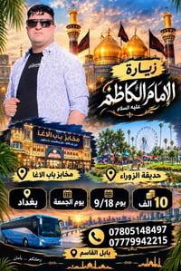 زيارة الامام الكاظم • مخابز باب الاغا • ٢٠٢٦/٩/١٨