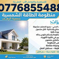 منظومة شمسية • تركيب وصيانة • ضمان شامل