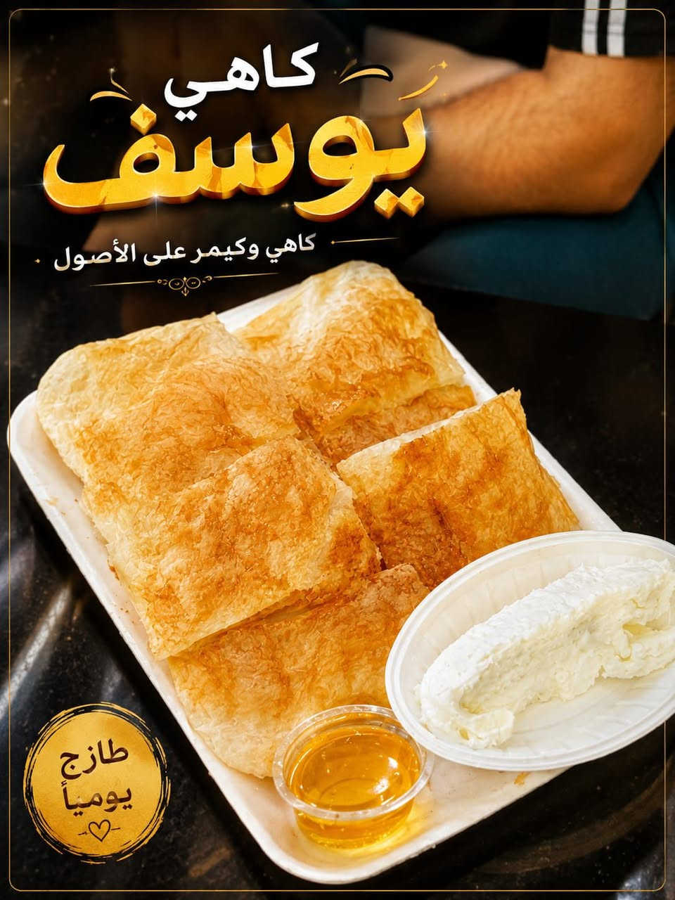 *تم بعون الله الافتتاح 🎉*

*مطعم كاهي وقيمر يوسف*  
_كاهي وقيمر على الأصول_
رقم التوصيل ***********
العنوان حي الجهاد الحمدانيه شارع 15
متواجدين من س5 صباحا لغايه 12 ضهرا

من اليوم وفطوركم صار غير 🔥  
كاهي طازج يومياً مقرمش + قيمر عربي طبيعي 100% + عسل ودبس على كيفك

*العنوان:* [حي الجهاد الحمدانيه شارع 15]  
*للطلب والتوصيل:* ***********

ننتظركم من الصبح الباكر ☀️  
تعالوا ذوقوا طعم زمان بريحة البيت

#كاهي_يوسف #كاهي_وقيمر #فطور_عراقي #بغداد
