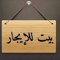 بيت ارضي • غرفتين • قرب جامع سيد عباس