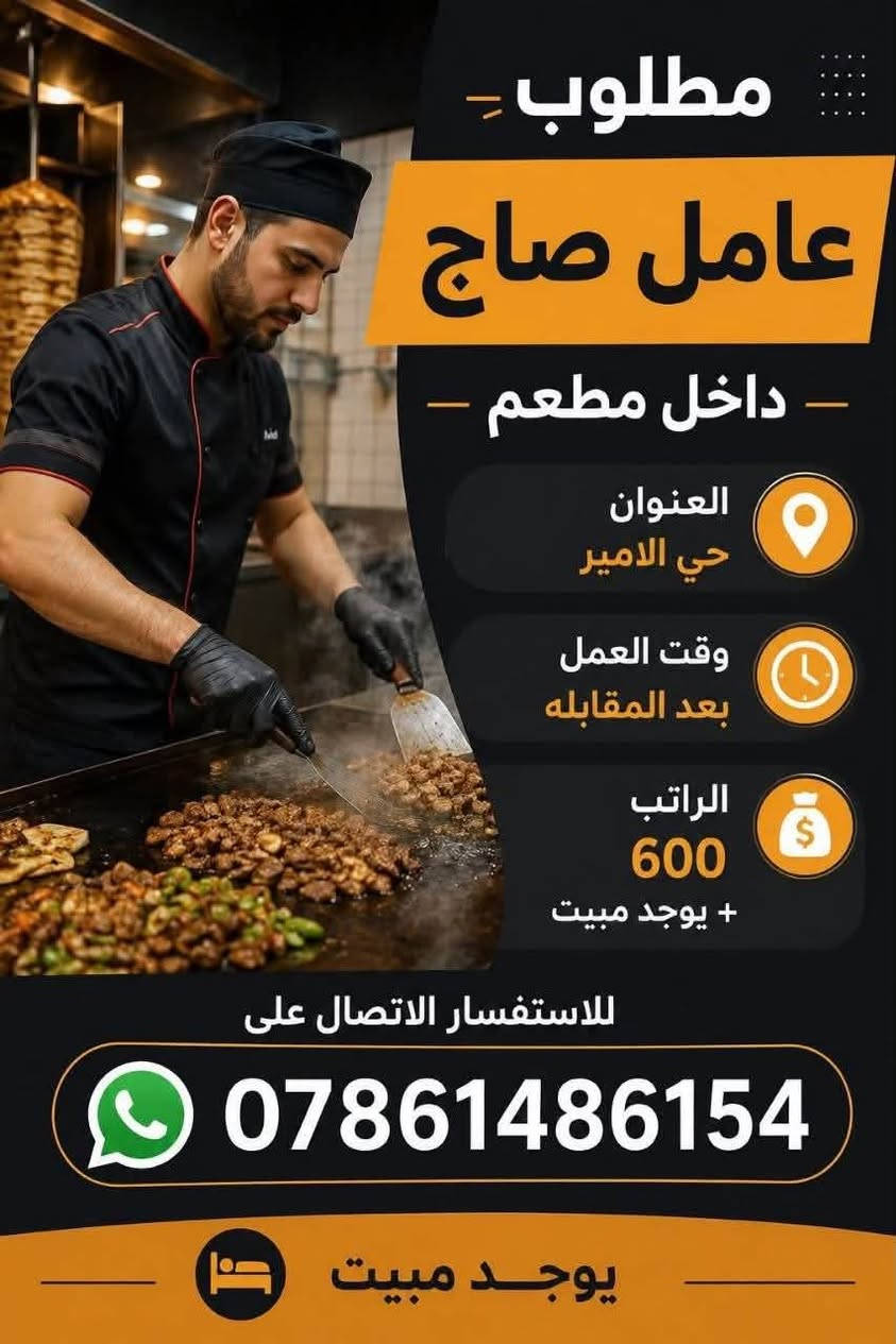 وضائف مضمونه

نص مكتوب في الصور:
- مطلوب عاملات خدمه تنظيف داخل المستشفى العنوان شارع كوفه - نجف وقت العمل بعد المقابله الراتب 350 الاستفسار الاتصال عل ارقام واتساب *********** بيئة عمل نظيفة وآمنة انضمي لفريق العمل وساهمي في نظافة وراحة المرضى
- مطلوب خلفات كاونترات العنوان سلأم غري وقت العمل 8 ص الى 5 م الراتب 30 الاستفسار الاتصال عل ارقام واتساب ***********
- مطلوب عامل تسكا داخل مطعم العنوان حي الامير وقت العمل بعد المقابله الراتب 600 + يوجد مبيت للاستفسار الاتصال على *********** يوجد مبيت
- مطلوب - عامل صاج - داخل مطعم - العنوان حي الامير وقت العمل بعد المقابله الراتب 600 + يوجد مبيت للاستفسار الاتصال على *********** يوجد مبيت
- مطلوب موظفات داخل مجمع العنوان حي العسكري وقت العمل شفتين صباحي ومسائي الراتب 450 ألف للاستفسار الاتصال على واتساب *********** انضمي لفريقنا وابدئي مستقبلك معنا