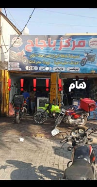 المركز بحاجة الافيتر وكهربائي صاحب خبرة رقمي 07882001008