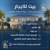 للإيجار: بيت في مجمع داماك - هيئة الاستثمار الوطنية   المساحة: 250 م٢ ...