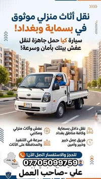 نقل أثاث • بدون كسر • بسماية بغداد