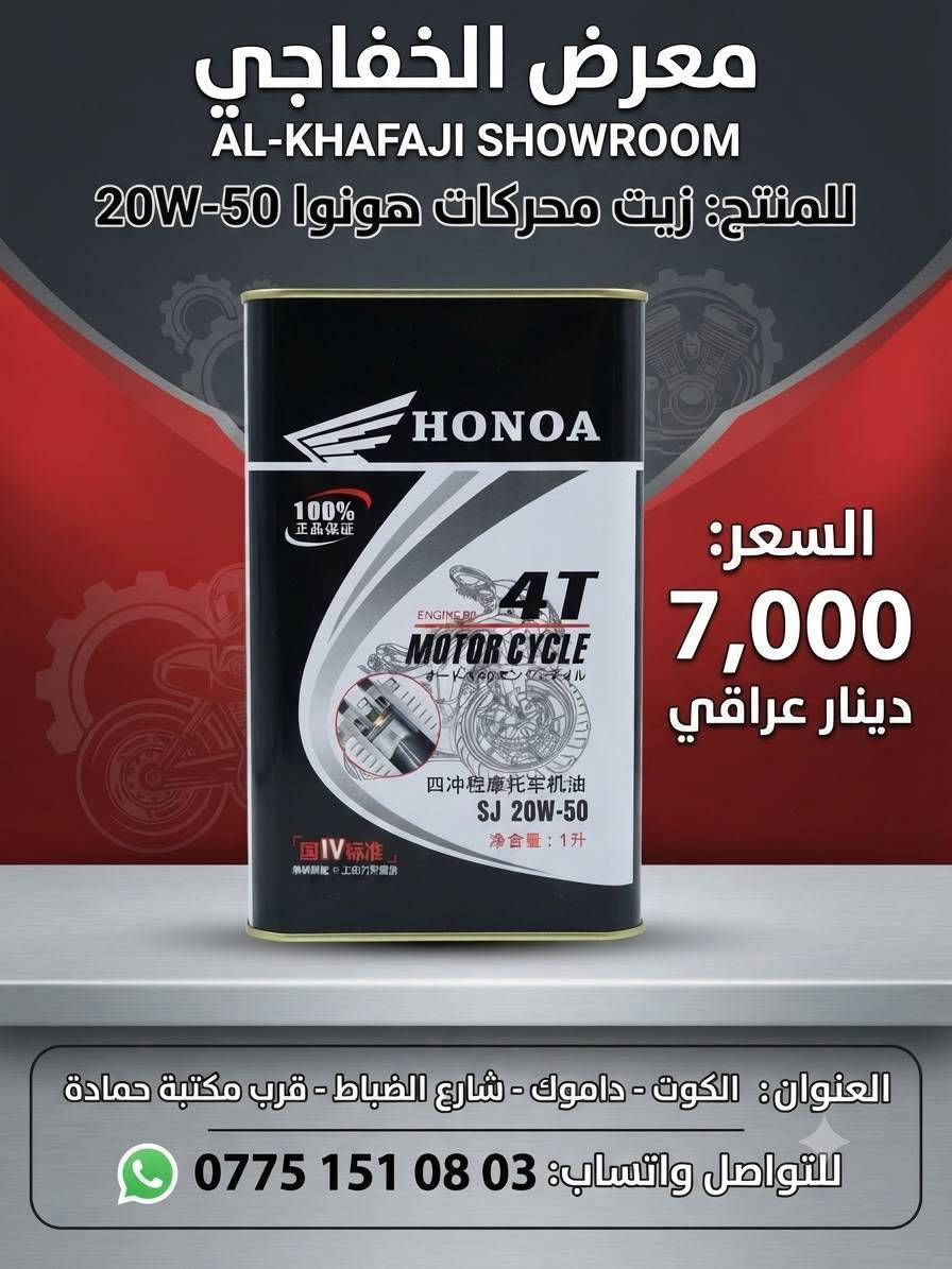 توفرت أدوات سبيسي بأسعار تنافسية 🔥🔥
معرض الخفاجي للدراجات النارية
التوصيل🚚 كافة المحافظات 5000 دينار 🚚
             📌👈 البيع جملة و مفرد 👉📌
العنوان 📌 :الكوت - داموك - شارع الضباط قرب مكتبة حمادة
للتواصل واتساب 📞 *********** 📞

نص مكتوب في الصور:
- معرض الخفاجي كلج امامي سبييسي شركة KOCT 15,000 دينار *********** الكوت - داموك شارع الضباط قرب مكتبة
- معرض الخفاجي
- AL-KHAFAJI SHOWROOM
- للمنتج: زيت محركات هونوا 50-20W
- السعر:
- 7,000
- دينار عراقي
- العنوان: الكوت - داموك - شارع الضباط - قرب مكتبة حمادة
- للتواصل واتساب: 03 08 151 0775
- المنتج: زيت 40-10W من شركة هونوا
- السعر: 7000 دينار
- العنوان: الكوت - داموك - شارع الضباط قرب مكتبة حمادة
- للتواصل واتساب: ***********
- المنتج: زيت 20W50 من شركة بروب توب
- السعر: 5000 دينار
- Proptop
- ENGINE OIL
- SAE 20W50
- APISL/CF
- 1 Litre
- معرض الخفاجي للدراجات النارية وقطع الغيار ملف سيبيسي شركة TWK TWK TWK Genuine السعر 10,000 دينار عراقي *********** الكوت - داموك شارع الضباط قرب مكتبة
- معرض الخفاجي لجميع مستلزمات الدراجات النارية المنتج عرموطة هندر سيبيسي الشركة ياماموتو السعر 4,000 دينار عراقي العنوان الكوت - داموك - شارع الضباط قرب مكتبة حمادة الهاتف ***********
- معرض الخفاجي لجميع مستلزمات الدراجات النارية المنتج سلف سبييسي الشركة ياماموتو السعر 15,000 دينار عراقي العنوان الكوت داموك - شارع الضباط قرب مكتبة حمادة الهاتف ***********
- معرض الخفاجي لجميع مستلزمات الدراجات النارية بنز بريك سبييسي المنتج الشركة TMMP السعر 4000 دينار عراقي *********** الكوت - داموك - شارع الضباط قرب مكتبة حمادة
- معرض الخفاجي سلندر سبييسي اسم المنتج الشركة ياماموشو 25,000 دينار عراقي السعر *********** الكوت - داموك - شارع الضباط قرب مكتبة حمادة