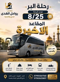 مقاعد أخيرة • رحلة بر • ٨/٢٥