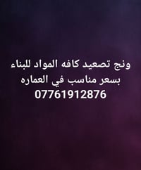 ونش تصعيد • مواد بناء • سعر مناسب