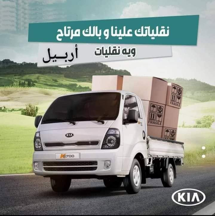 ✅#شركه_نقليات__اربيل ✅
    لنقل الاثاث المنزلي ولمكتبي واجميع البظائع داخل 
   اربيل وخارج  واجميع المحافظات وبلعكس 
    ويانه لتشيل هم وتحتار بنقل بيتك ماعليك 
    بس تتصل ولباقي علينا 
    نوفر لكم جميع خدمات نقل الاثاث
   كادر مختص بفتح وشد جميع غرف النوم  
     كادر مختص فتح وشد جميع السبالات 
     كادر مختص بتغليف الاثاث 🏠
    كادر عمال مختص بتحميل وتفريق الاثاث
    تعبئه اغراض المطبخ ولملابس حسب طلب الزبون
     سيارت مخصصه لنقل لاثاث بجميع الحجام 
    كنتر اتيكو كيه تريله 
    لتواصل معنا ع ارقام ☎️ او مراسله الصفحه
   بتصالك ريح بالك 📞📞
   *********** وتساب.  ***********وتساب
    

نقل جميع الاثاث المنزلي ولمكتبي واجميع البظائع داخل اربيل وخارج واجميع المحافظات وبلعكس ✅
