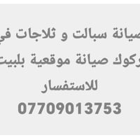 صيانة سبالت • صيانة ثلاجات • كركوك