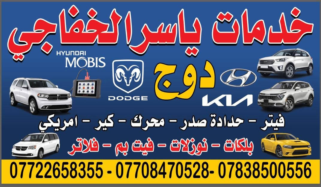 بغداد ساحة عدن • محرك وكير • طوارئ