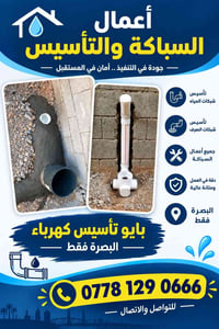 سباكة • تأسيس كهرباء • البصرة