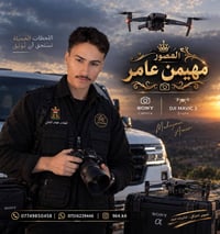 مهيمن عامر • تصوير احترافي • درون
