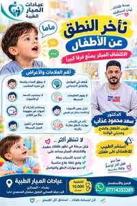 تأخر النطق • طبيب أطفال • المدائن
