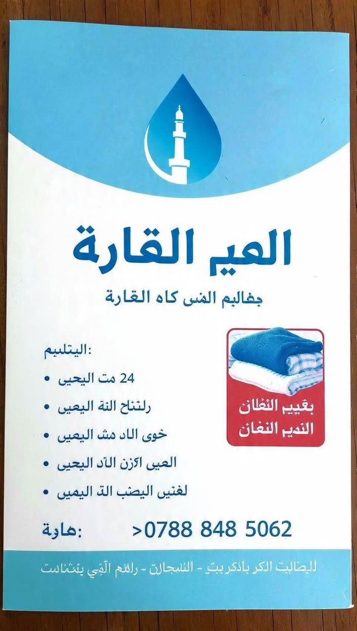 *مغسلة النقاء*  
`نظافة تليق بزوار الحسين`

*الخدمات مالتنا:*
✓ غسيل ملابس  
✓ توصيل خلال 24 ساعة  
✓ كي بدل وعبايات ودشاديش  
✓ غسيل ستائر وسجاد وتعطير  
✓ تنظيف جاف للملابس الغالية  
✓ استلام وتوصيل مجاني داخل كربلاء  
✓ عقود ويه الفنادق والمواكب  

*عرض الافتتاح:*  
اغسل 9 والعاشر علينا بلاش 🎁

*العنوان:* كربلاء المقدسة - باب بغداد - يم محطة البانزين  
*واتساب:* ***********
