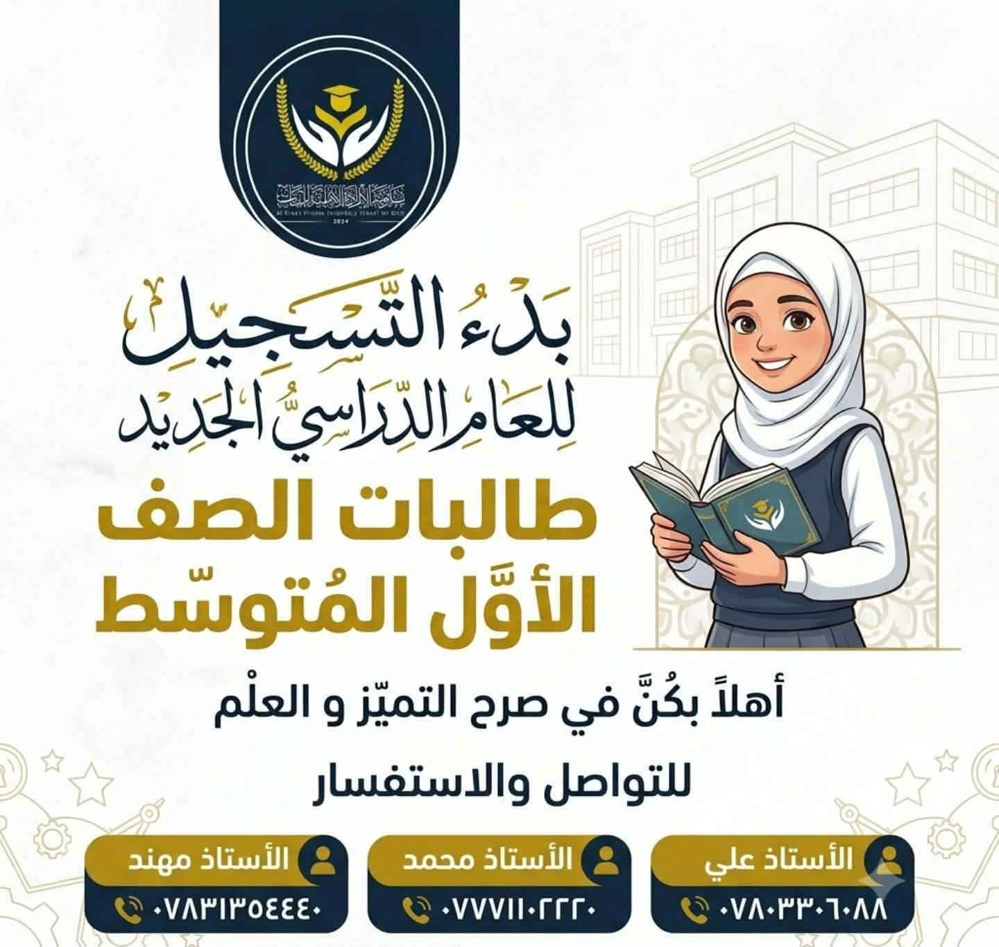#لأول_مرة
بداية مختلفة لمستقبل ابنتك 🌟
هل تريدون أن تبدأ ابنتكم المرحلة المتوسطة بداية صحيحة تقودها إلى التفوق؟
تعلن ثانوية الإرادة الأهلية للبنات عن فتح باب التسجيل للطالبات الناجحات من الصف السادس الابتدائي إلى الصف الأول المتوسط، ضمن برنامج تأسيسي متكامل يهدف إلى بناء قاعدة علمية رصينة منذ اليوم الأول.
لماذا تبدأون معنا؟
✅ برنامج تأسيسي يعالج الفجوة بين الابتدائية والمتوسطة، ويُهيئ الطالبة للنجاح في جميع المواد.
✅ خطة علمية تمتد من الأول المتوسط حتى السادس الإعدادي، لضمان بناء متدرج ومتقن للمستوى العلمي.
✅ كادر تدريسي متخصص في تدريس الأول المتوسط، يدرك طبيعة هذه المرحلة وأهميتها.
✅ اختبارات دورية وتقارير منتظمة لأولياء الأمور لمتابعة مستوى الطالبة أولًا بأول.
✅ دروس تقوية ومتابعة فردية لكل طالبة حتى تصل إلى أفضل مستوى.
✅ بيئة تربوية آمنة ومنضبطة تعزز الثقة بالنفس والانضباط والتميز.
لأننا نؤمن بأن…
التفوق في السادس الإعدادي لا يبدأ في السادس… بل يبدأ من الأول المتوسط.
اجعلوا أول خطوة في المرحلة المتوسطة خطوة نحو التفوق والنجاح.
ثانوية الإرادة الأهلية للبنات
نؤسس اليوم… لنصنع متفوقات الغد. 🌹
تسجيل مفتوح يوميا ما عدا الجمعة من الساعة الثامنة صباحاً الى تمام الساعة الواحدة ظهراً
للتواصل 
استاذ مهند ***********
استاذ محمد ***********
استاذ علي ***********
