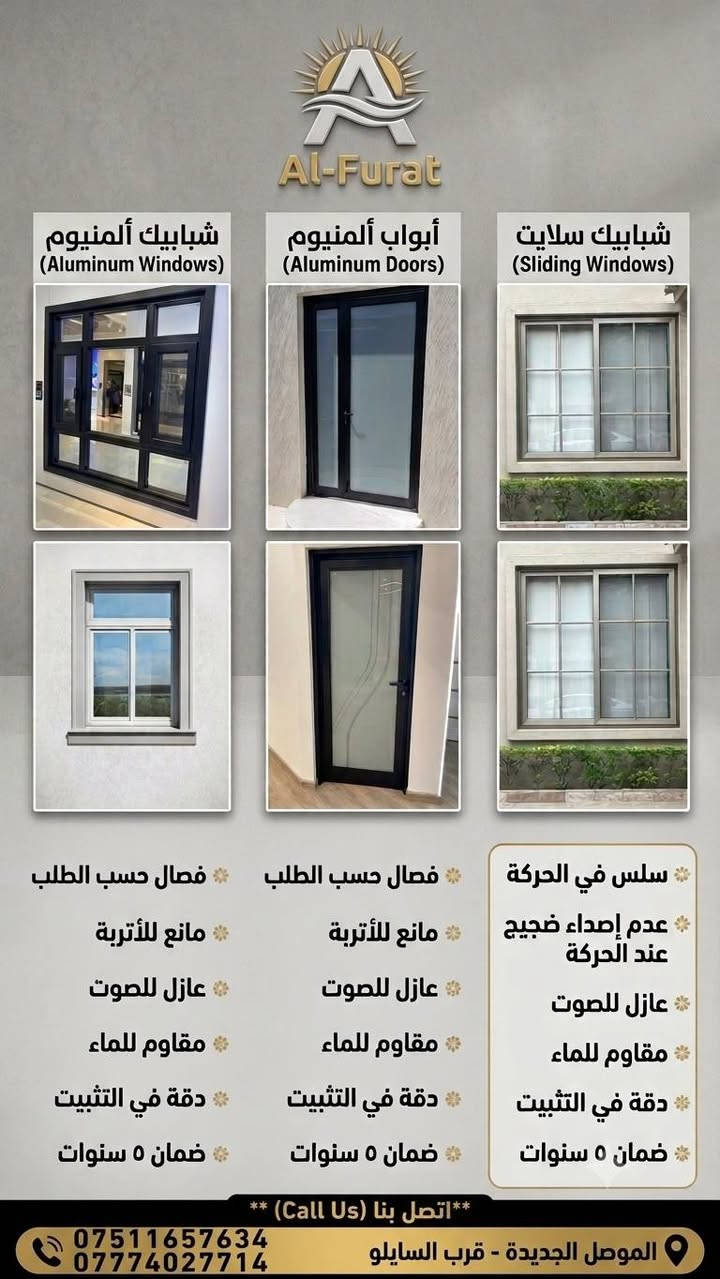 السلام عليكم ورحمة الله وبركاته 🖐️
​🔥 عروض خاصة وحصرية من معملنا لأصحاب الذوق والتميز! 🔥
​هل تبحث عن متانة، إتقان، وتصاميم حديثة لبيتك؟ معملنا يقدم لك أفضل خدمات تفصيل وتركيب الأبواب، الشبابيك، الكاونترات، ومحجلات الدرج بأعلى المواصفات وأنسب الأسعار!
​✨ لماذا تختار معملنا؟
✅ كادر متكامل وخبرة طويلة بالقياس والتركيب.
✅ ضمان حقيقي لمدة 5 سنوات على كافة الأعمال والمواد.
✅ دقة عالية بالمواعيد وسرعة فائقة بالإنجاز.
✅ أحدث التصاميم المودرن والكلاسيك التي تتناسب مع كافة الأذواق.
​📋 قائمة الأسعار والمواصفات:
​🚪 الأبواب البلاستيكية:
​الباب الصاجي الثقيل: 225 ألف دينار
​الباب الأبيض الثقيل: 140 ألف دينار
​الباب الأبيض الوسط: 130 ألف دينار
​الباب الأبيض الخفيف: 115 ألف دينار
​🪟 الشبابيك (بلاستيك وألمنيوم):
​متر الشباك الألمنيوم اسلايت: 65 دولار
​متر الشباك الألمنيوم مسح نورمن: 50 دولار
​متر الشباك البلاستيك الألوان (صاجي، أسود ملكي): 45 دولار
​متر الشباك البلاستيك الأبيض الثقيل: 30 دولار
​🍽️ الكاونترات:
​المتر الثقيل: 100 دولار
​المتر الخفيف: 90 دولار
​🪜 محجلات الدرج:
​أسعار المتر تبدأ من: 28 دولار إلى 40 دولار (حسب النقشة والديزاين)
​📞 للطلب والاستفسار أو لحجز موعد القياس الموقعي:
📲 أرقام الهاتف:
​***********
​***********
​📍 الموقع: الموصل - الموصل الجديدة - قرب فرع السايلو
​💡 جاهزون لتلبية طلباتكم بأعلى دقة وأفضل جودة!

