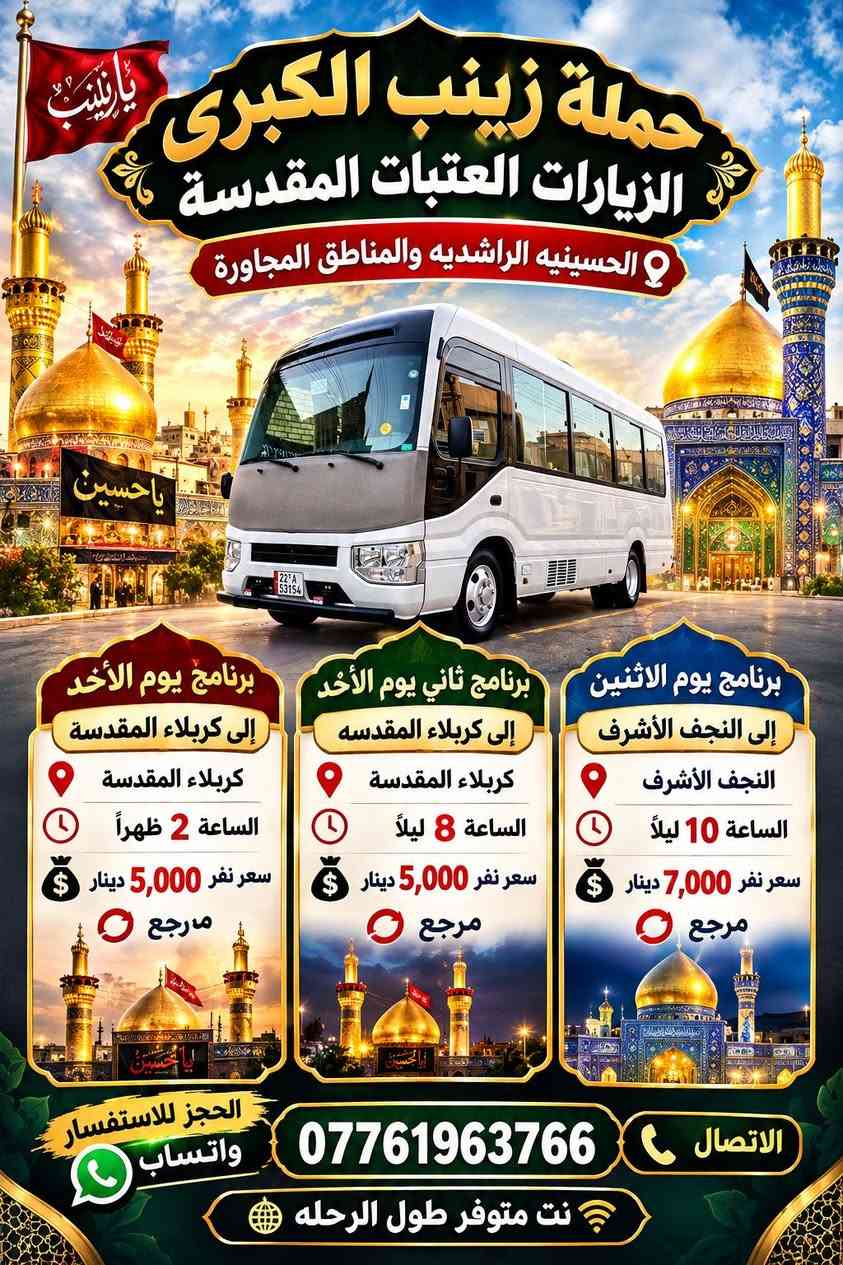حملة زينب الكبرى • كربلاء والنجف • الحسينية الراشدية