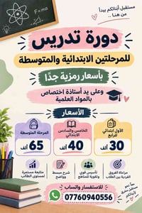 دورة تدريس • ابتدائي ومتوسط • الحسينية الضباط