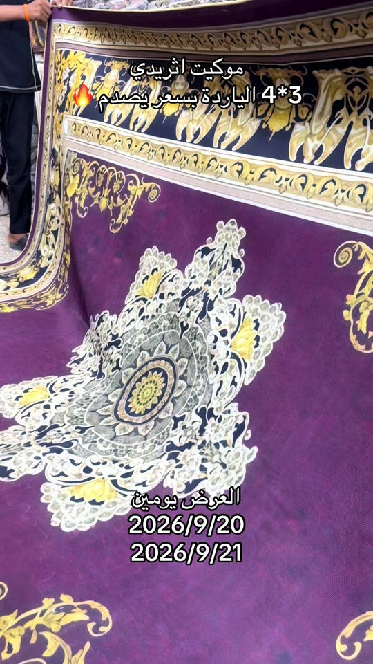 عرض يومين 🔥 موكيت اثريدي 3*4 الياردة بسعر 15 الف فقط العنوان بغداد مدينة الصدر شارع الداخل قطاع 50 #مفروشات #مدينةالصدر #العراق_بغداد #البصرةكربلاء__بغداد_الحبيبه_الناصريه 

نص مكتوب في الصور:
- موكيت اثيريدي 3*4 الياردة بسعر يصدم🔥 العرض يومين 2026/9/20 2026/9/21