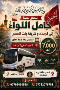 كربلاء • الخميس بعد الضهر • سيارة VIP