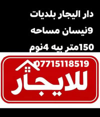 بلديات ونيسان • ١٥٠م • ٤ غرف نوم