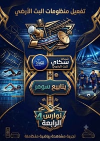 تفعيل أرضي • شبكة سكاي • الديوانية