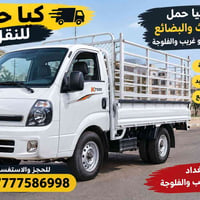 كيا حمل • نقل أثاث • بغداد