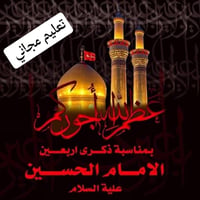 عظم الله لكم الأجر بمصاب استشهاد الامام الحسين عليه السلام  سيتم تعليم...