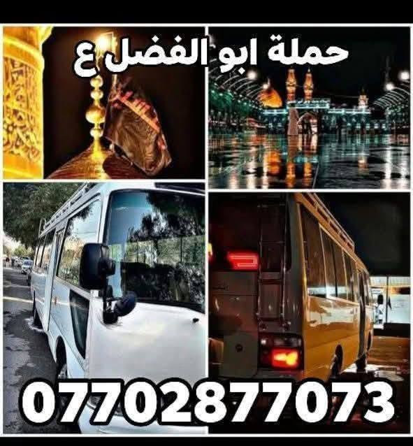 تعلن حملة ابو الفضل (ع) 🕌
كربلاء -المقدسة 
#العلويه شريفه 🕌
نجف الاشرف 
مبيت في كربلاء النفر 10 🌹
يوم  الخميس الساعة (10) ليلا 
سيارة  كوستر حديثه 
تجيك الباب وترجعك الباب 
ويوجد فندق درجه أولى 
للحجز (***********) 📞
الرقم الثاني ***********📞
اومراسلة الصفحة الشخصية

نص مكتوب في الصور:
- يا علي
- حملة ابو الفضل ع ***********
