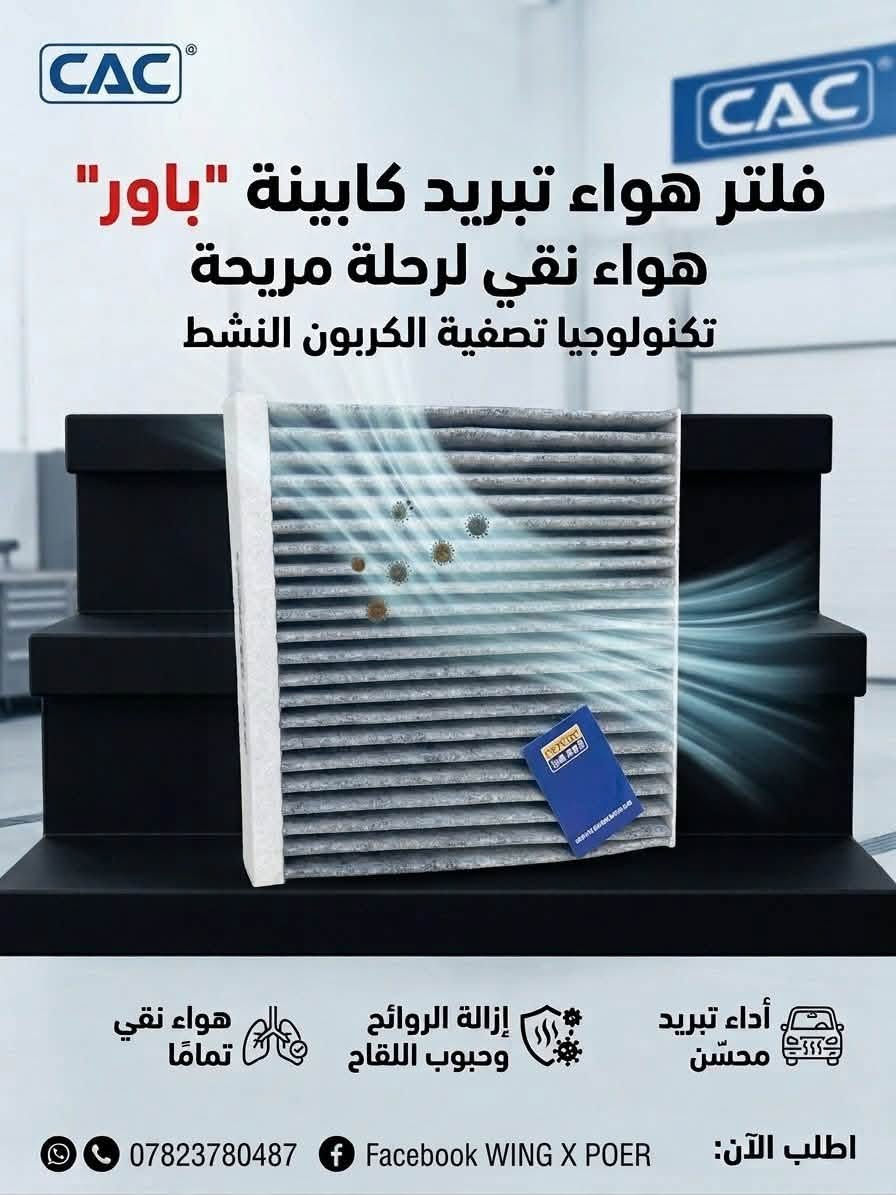 🔥 العرض الشامل لصيانة وحماية سيارتك "جريت وول باور" (GWM POER)! 🚗💪
جهز سيارتك للأداء الأقوى والأفضل مع طقم الفلاتر الأصلي والمتكامل المصمم خصيصاً ليمنح محركك الحماية القصوى:
 فلتر الكاز (الوقود): تنقية فائقة وحماية شاملة لمنظومة الوقود ليعزز أداء المحرك ويطيل عمره.

 فلتر الدهن (الزيت): يحبس الشوائب الدقيقة ويقلل التآكل ليحافظ على حيوية المحرك ونظافة الزيت.

 فلتر هواء (الشوته): أداء متفوق وتنقية هواء متقدمة تزيد من كفاءة المحرك وتوفر الوقود.

 فلتر تبريد(المكيف): تكنولوجيا الكربون النشط لإزالة الروائح وحبوب اللقاح لتنعم بهواء نقي تماماً أثناء القيادة.
📦 متوفر الآن لدى صفحتنا!
📞 للطلب والتوصيل:***********‭
 ***********‬
🌐 تابعنا على الفيسبوك:WING X POER
