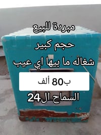 مبردة • حجم كبير • شغالة