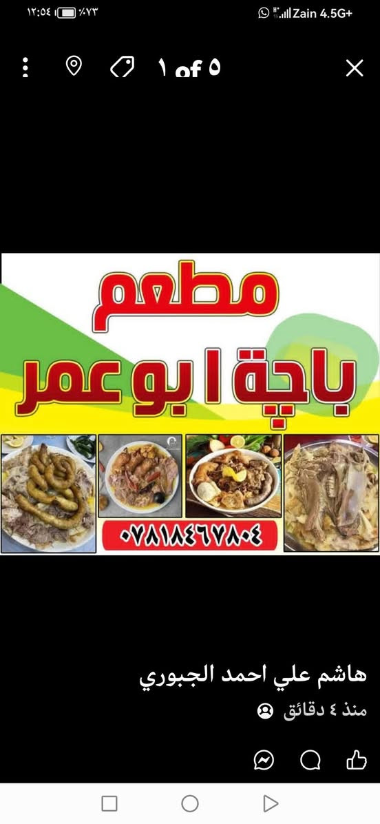 متواجدين اليوم في مطعم باجة ابو عمر سعر النفر ٥٠٠٠ آلاف دينار يوجد صياني سفري للعوائل يوجد خدمة توصيل العنوان شارع المطاعم مقابل مطعم فلافل طربوش من الساعة السابعة مساءا وحتى الساعة الثانية بعد منتصف الليل للإستفسار الاتصال على الرقم *********** فأهلا وسهلا بكم شكرا لإدارة سوق الشرقاط الجديد

نص مكتوب في الصور:
- ١ of ٥
- مطعم
- باجة ابو عمر
- ***********
- هاشم علي احمد الجبوري
- منذ ٤ دقائق