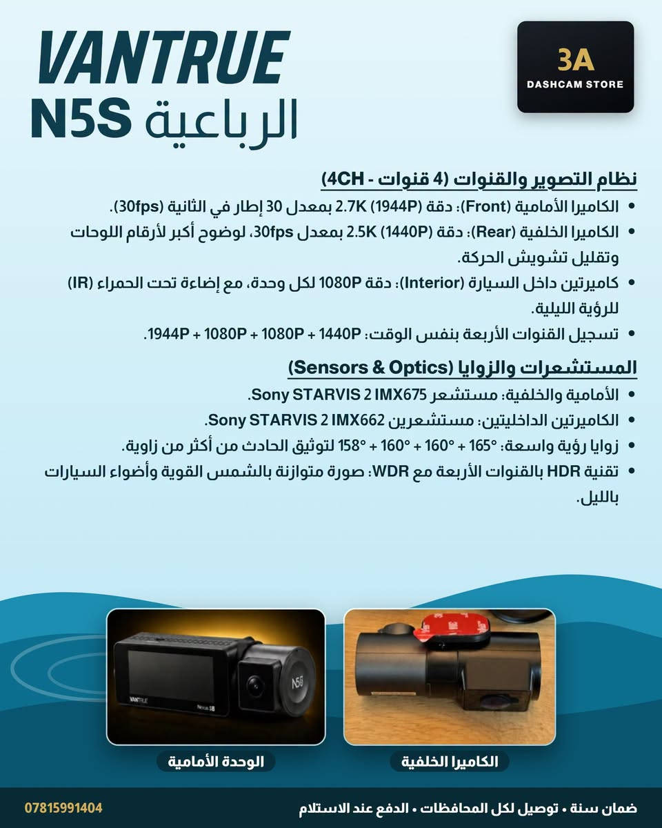 Vantrue N5S • ٤ كاميرات • سوني STARVIS 2