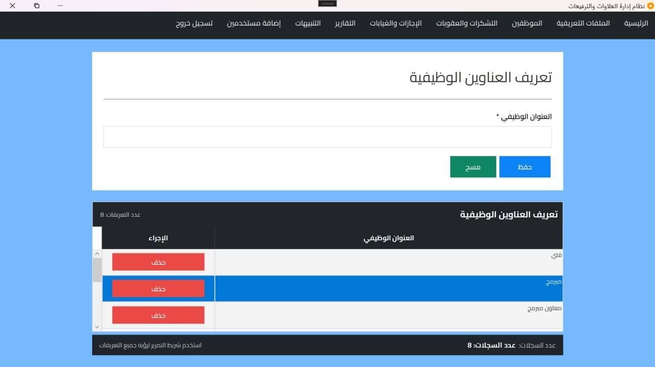 نظام علاوات وترفيعات • موظفين • نسخة تجريبية
