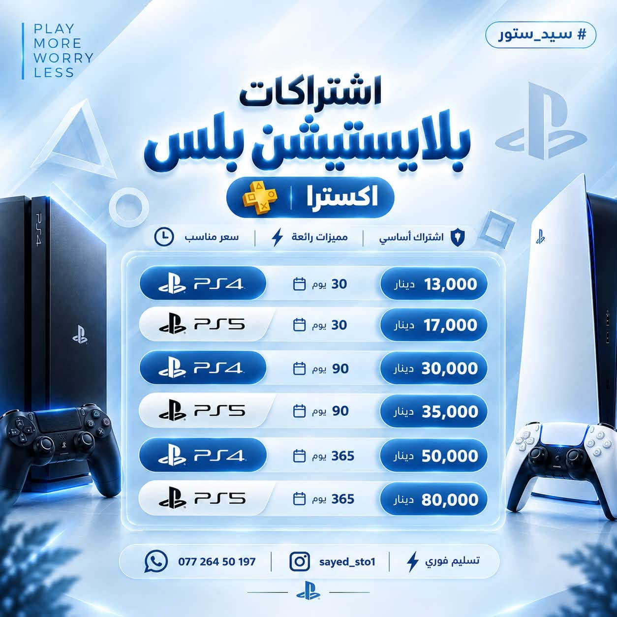 بلايستيشن بلس • تسليم فوري • ضمان كامل