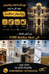 مقاولات • تشطيب وديكور • أربيل
