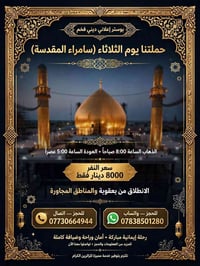 بعقوبة • سامراء المقدسة • رحلة إيمانية