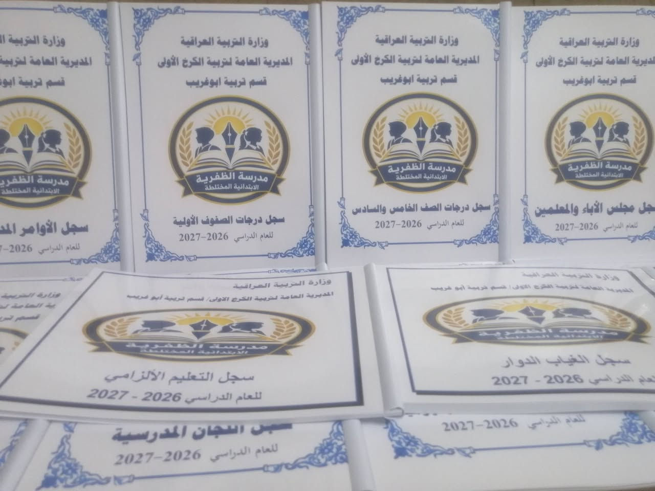 تم بحمد الله تجهيز مدرسة الظفرية الابتدائية المختلطة التابعة لتربية الكرخ الاولى.. قسم تربية ابو غريب بالسجلات المدرسية..
مستمرون بتثبيت الحجوزات الخاصة بالسجلات المدرسية للعام الدراسي 2026-2027 مع كتابة معلومات المدرسة واسم المدير والشعار الخاص بالمدرسة على كافة السجلات
اسعار مناسبة ودقة في العمل
للحجز والاستفسار المراسلة على الخاص او التواصل عبر الواتس اب ***********
يتوفر خدمة توصيل كافة المحافظات
