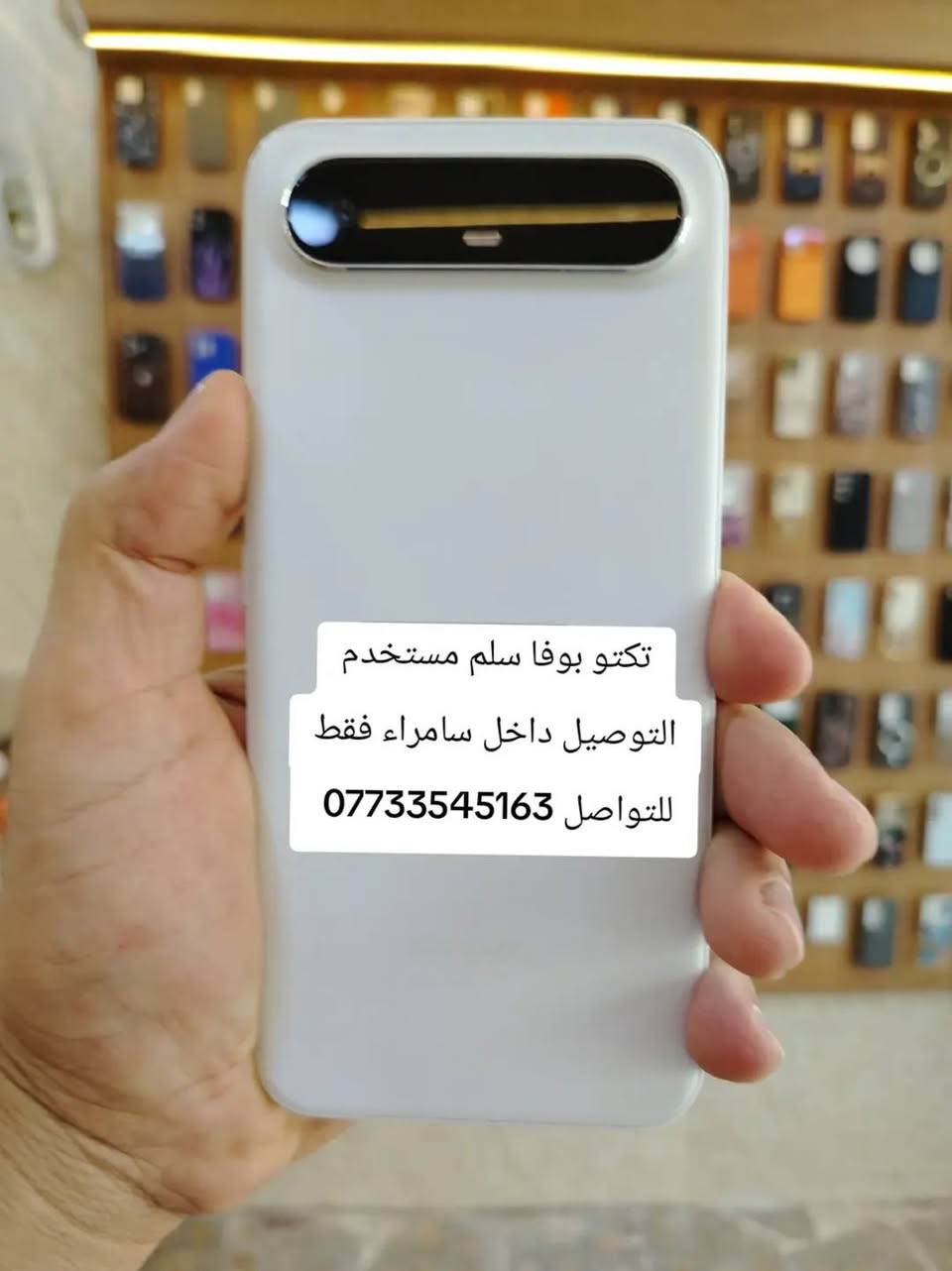 مكتب ظافر الوادي الموبايل 
أجهزة /إكسسوارات / صيانة
مستخدم اندرويد
العنوان/الشارع المتجه الى سوق مريدي حي الجبيرية الثانية مقابل الجبيرية الاولى مقابل عمارة النرجس ومجاور عمارة سناريا للكوزمتك
للتواصل 
اسيا/***********
التوصيل داخل سامراء فقط
#سامراء

نص مكتوب في الصور:
- مستخدم هونر اكس 7 اي للتواصل *********** التوصيل داخل سامراء فقط
- اس 26 الترا مستخدم كامل ملحقات للتواصل *********** التوصيل داخل سامراء فقط
- هونر 400 لايت مستخدم
- للواصل ***********
- مستخدم هوت 60 برو بلاس
- للتواصل ***********
- تكتو بوفا سلم مستخدم التوصيل داخل سامراء فقط للتواصل ***********