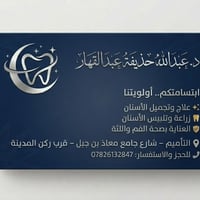 التأميم • عيادة أسنان • خصومات ٣ أيام