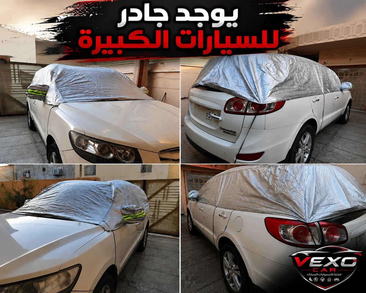توفر الجادر النصفي لجميع انواع السيارات الصغيرة والكبيرة

-الجنطة مالتة تجي سحاب ومصنوعة من نفس خامة الجادر. 
-نوعية ممتازة يكون دبل خياط والبطانة مالته قطن ناعم امن تماما على صبغ وجامات السيارة.
-الطبقة الخارجة عاكسة لأشعة الشمس والحرارة ومقاومة لكافة الظروف البيئية.
-مقاوم للماء تماماً.
-يحتوي على علامات تنبيه فسفورية عدد اثنان على المري الجانبية .
- 6 لاستيكات تتثبت بالسيارة على كل جانب ثلاثة.

موجود منه الحجم الي يناسب سيارات الصالون مثل الكورلا والسوناتا وما شابه
وسعره بس 14 الف دينار.

وكذلك موجود الحجم الي يناسب السيارات العالية مثل السنتافيا والسورنتو
وسعره 15 الف ديناربس .

متوفره خدمة توصيل لكافة محافظات العراق بسعر 5 الاف بس

للحجز راسلني على الخاص او على الواتساب ***********

#جادر_سيارة
#غطاء_سيارة
#غطاء_سيارات
#حماية_السيارة
#حماية_من_الشمس
#حماية_من_الغبار
#حماية_من_المطر
#سيارات
#بغداد
#العراق
#VexoCar
#كماليات_سيارات
#اكسسوارات_سيارات
#مستلزمات_السيارة
#ملحقات_السيارة
#مسند_رقبة
#وسادة_رقبة
#ارضيات_سيارات
#ارضيات_جلد

